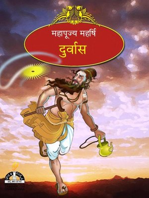 cover image of दुर्वास